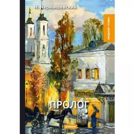 Пролог: роман