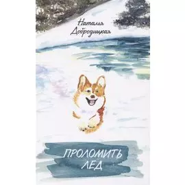 Проломить лед