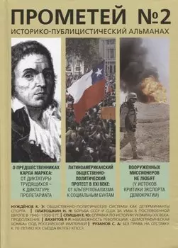 Прометей № 2