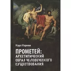 Прометей. Архетипический образ человеческого существования