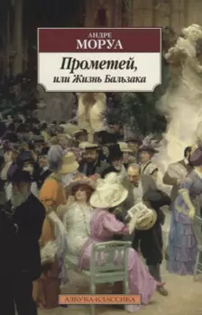 Прометей, или Жизнь Бальзака