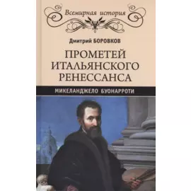 Прометей итальянского Ренессанса. Микеланджело Буонарроти