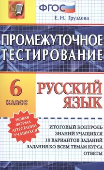Промежуточное тестирование. Русский язык. 6 класс