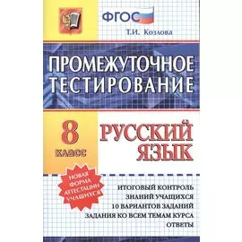 Русский язык. 8 класс. Промежуточное тестирование. ФГОС