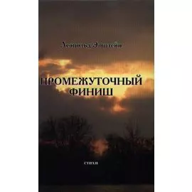Промежуточный финиш