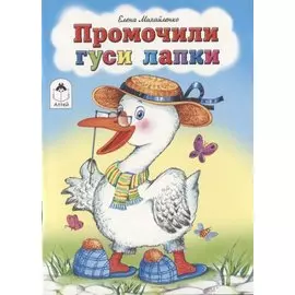 Промочили гуси лапки