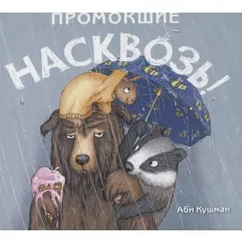 Промокшие насквозь