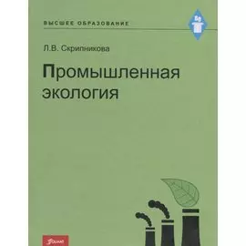 Промышленная экология. Курс лекций