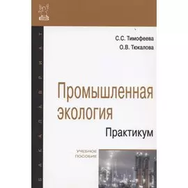 Промышленная экология. Практикум. Учебное пособие
