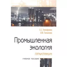 Промышленная экология. Практикум. Учебное пособие