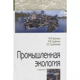 Промышленная экология. Учебник