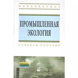 Промышленная экология. Учебное пособие