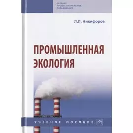 Промышленная экология. Учебное пособие