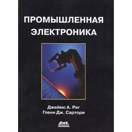 Промышленная элетроника