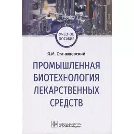 Промышленная биотехнология лекарственных средств