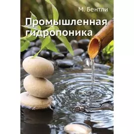 Промышленная гидропоника