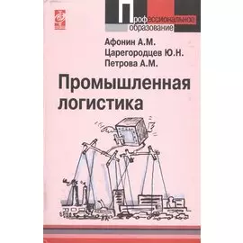 Промышленная логистика. Учебное пособие