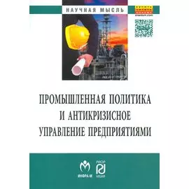 Промышленная политика и антикризисное управление предприятиями