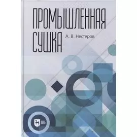 Промышленная сушка. Монография