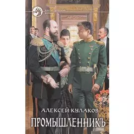 Промышленникъ