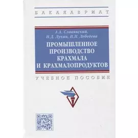 Промышленное производство крахмала и крахмалопродуктов. Учебное пособие