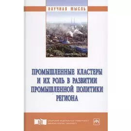 Промышленные кластеры и их роль в развитии промышленной политики региона