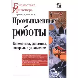 Промышленные роботы. Кинематика, динамика, контроль и управление
