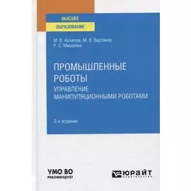 Промышленные роботы. Управление манипуляционными роботами. Учебное пособие для вузов