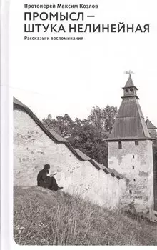 Промысл — штука нелинейная. Рассказы и воспоминания