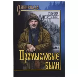 Промысловые были