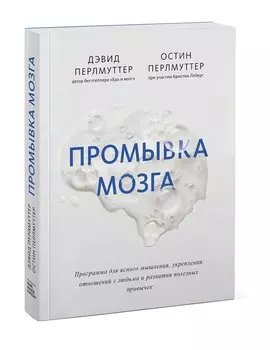 Промывка мозга. Программа для ясного мышления, укрепления отношений с людьми и развития полезных при