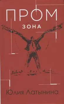 Промзона