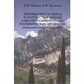 Проницаемость пород и плотность флюидов в высокотемпературных геохимических процессах (экспериментальные исследования)