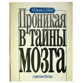 Проникая в тайны мозга
