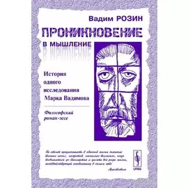 Проникновение в мышление. История одного исследования Марка Вадимова