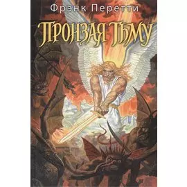 Пронзая тьму