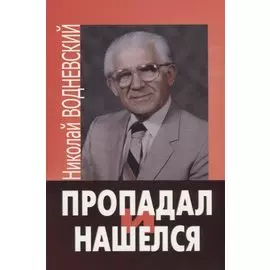 Пропадал и нашелся.