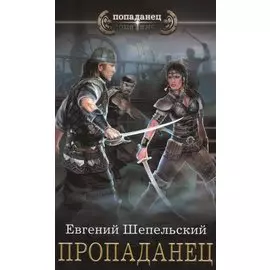 Пропаданец: роман