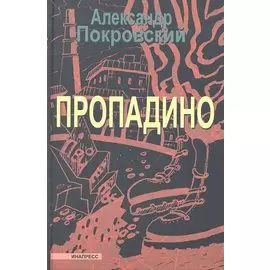 Пропадино. История одного путешествия