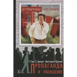 Пропаганда и убеждение