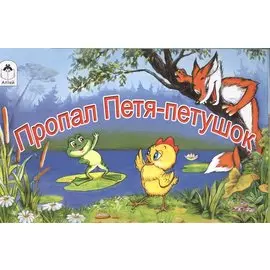 Пропал Петя-петушок