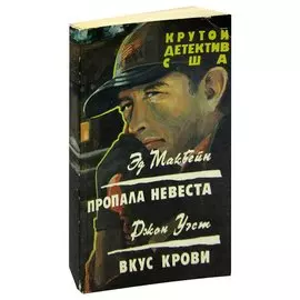 Пропала невеста. Вкус крови