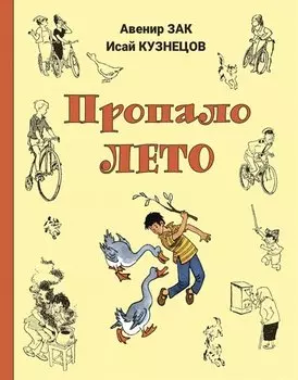 Пропало лето