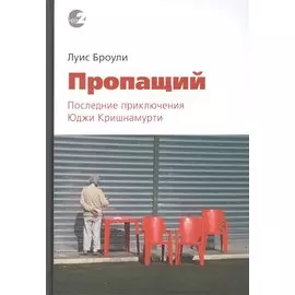 Пропащий. Последние приключения Юджи Кришнамурти