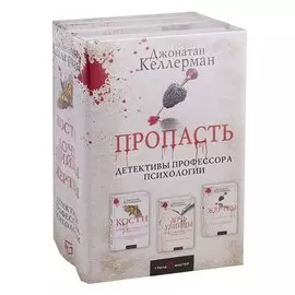 Пропасть (комплект из 3 книг)