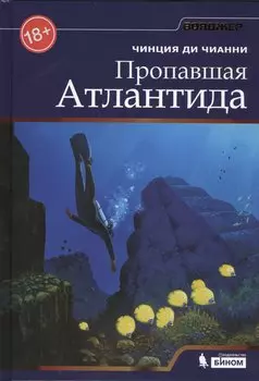 Пропавшая Атлантида