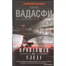 Пропавшая без следа