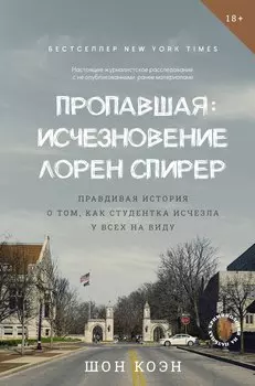 Пропавшая: Исчезновение Лорен Спирер. Правдивая история о том, как студентка исчезла у всех на виду