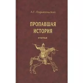 Пропавшая история. Статьи