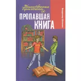 Пропавшая книга